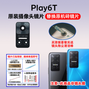 适用于荣耀Play6T原装后置摄像头镜片 手机照相机玻璃镜面 镜头盖