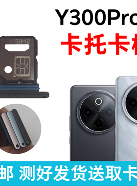 适用于vivo Y300Pro+卡槽卡托 插卡卡拖 手机sim卡座 卡套卡架