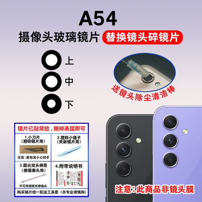 适用于三星A54 5G后置摄像头镜片 SM-A5460照相机玻璃镜面 镜头盖