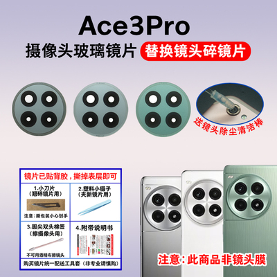 适用于一加Ace3Pro后置摄像头玻璃镜片 手机照相机镜面 镜头盖