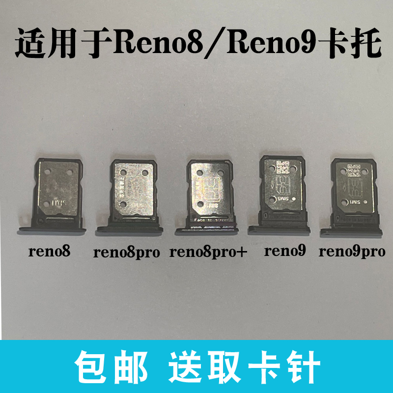 适用于OPPO Rneo8卡托8pro+卡槽 Reno9 pro插卡卡拖