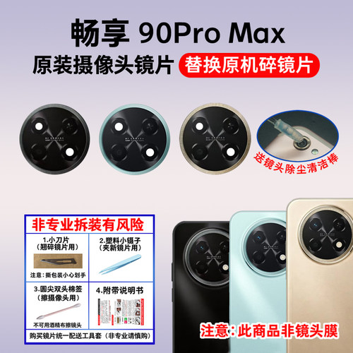 适用于华为畅享90Pro Max后置摄像头镜片 照相机玻璃镜面 镜头盖