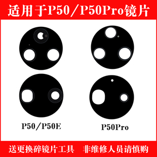 适用于华为P50 P50Pro P50e后置摄像头玻璃镜片 镜面照相机镜头盖