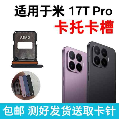 适用于小米17T Pro卡槽卡托 插卡卡拖 17TPro手机sim卡座卡套卡架