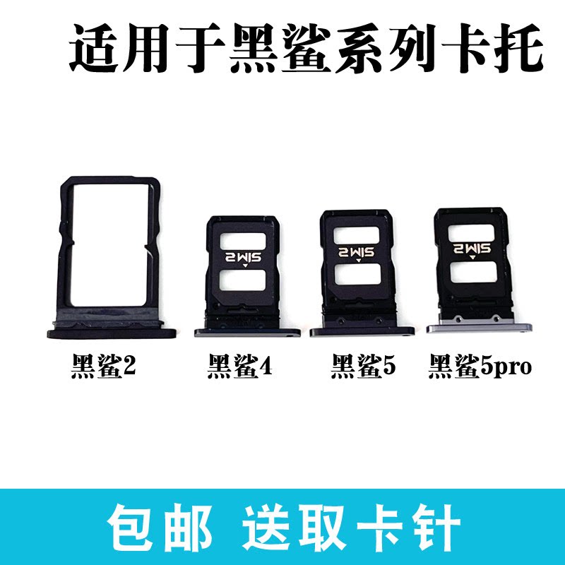 适用于小米黑鲨5 pro卡托卡槽游戏手机 黑鲨4代 黑鲨2pro卡套卡座