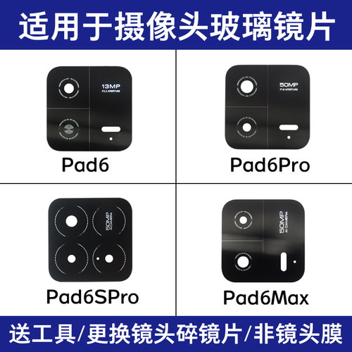 适用小米平板6 6Pro后摄像头玻璃镜片 Pad6Spro照相机镜面 镜头盖