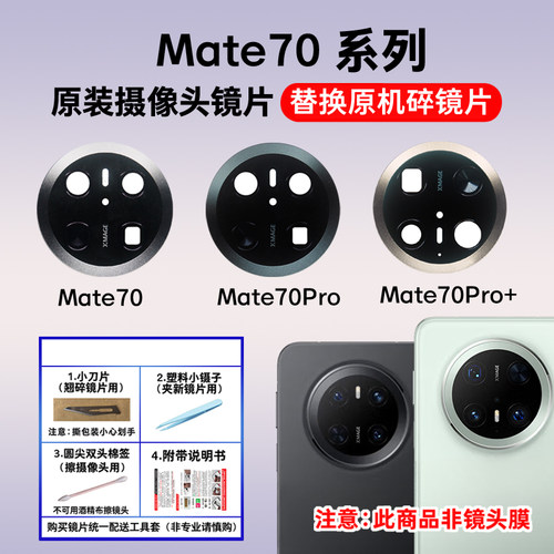 适用于华为Mate70原装摄像头镜片Mate70Pro+后相机玻璃镜面镜头盖