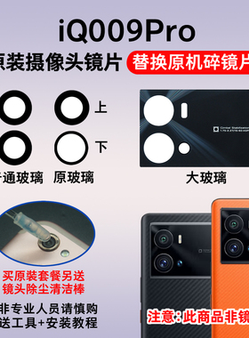 适用于vivo iQOO9Pro原装后置摄像头玻璃镜片 照相机镜面 镜头盖