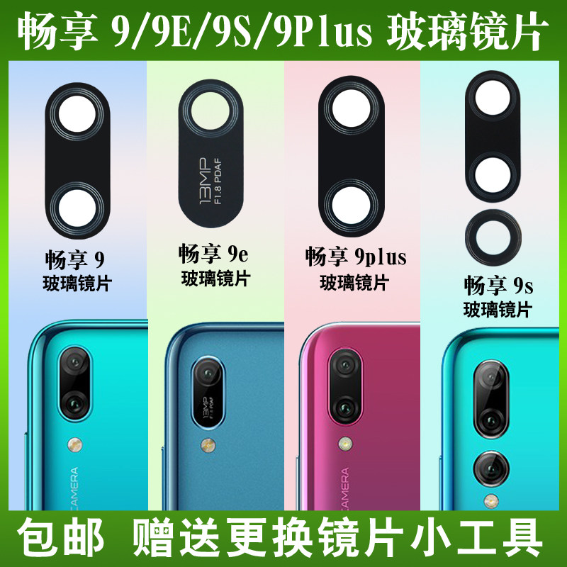 适用于华为畅享9 9S 9E原装后置摄像头镜片 畅享9Plus玻璃镜面盖,3C数码配件,手机零部件,淘宝优惠券,粉丝福利购,淘宝优惠卷