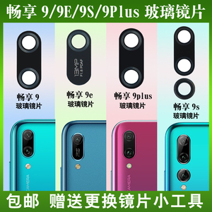 适用于华为畅享9 9S 9E原装后置摄像头镜片 畅享9Plus玻璃镜面盖