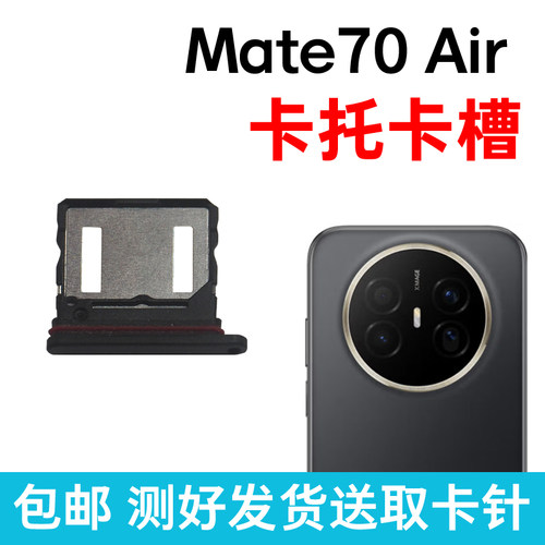 适用于华为Mate70Air卡槽卡托 插卡卡拖 SUP-AL90手机sim卡座卡套