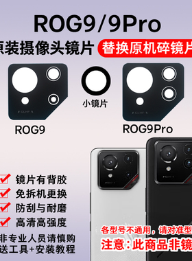 适用华硕ROG9 ROG9Pro原装后置摄像头镜片 照相机玻璃镜面 镜头盖