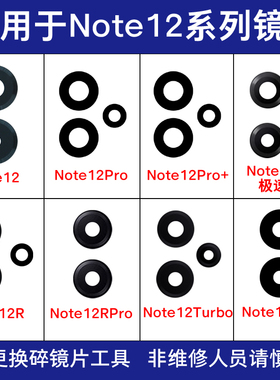 适用红米Note12 Pro pro+ Turbo Rpro TPro 12C后摄像头镜片玻璃