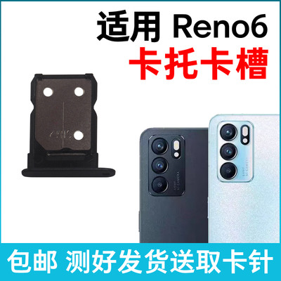 适用于OPPO Reno6卡槽卡托 插卡卡拖 reno6手机sim卡座 卡套卡架
