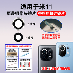 Xiaomi11后置照相机镜面 镜头盖 摄像头玻璃镜片 适用于小米11原装