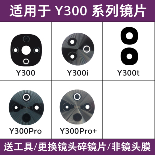 适用vivo Y300 Y300i Y300T Y300Pro+后置摄像头镜片 镜头盖镜面