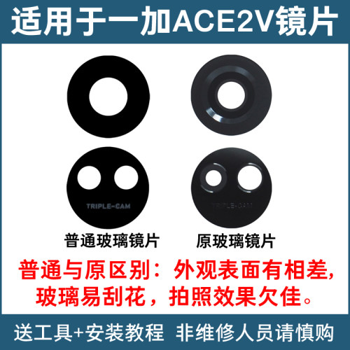 适用于一加ACE2V后置摄像头玻璃镜片 更换手机照相机镜头盖 镜面