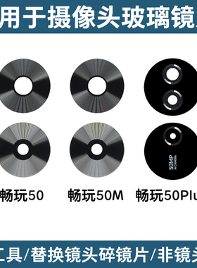 适用于荣耀畅玩50 50M 50Plus后置摄像头镜片 更换玻璃镜面镜头盖
