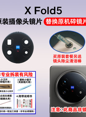 适用vivo X Fold5原装后摄像头镜片 xfold5照相机玻璃镜面镜头盖