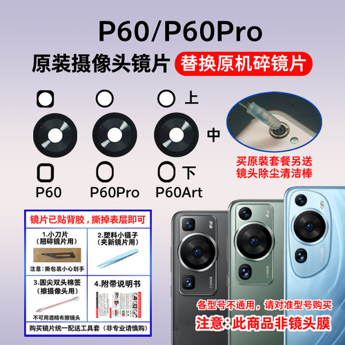 适用华为P60 P60Pro P60Art原装后摄像头玻璃镜片 相机镜面镜头盖