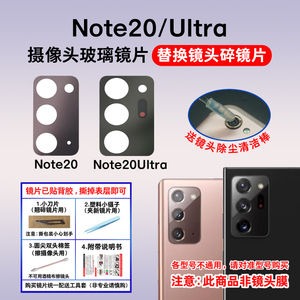 适用于原装三星Note20后摄像头玻璃镜片 Note20 Ultra镜面镜头盖