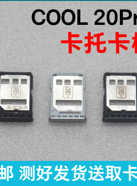 适用于酷派COOL 20PRO卡槽卡托 CP05插卡 大观40pro手机sim卡座