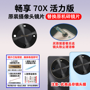 镜头盖 后置照相机镜面 适用于华为畅享70X活力版 摄像头玻璃镜片