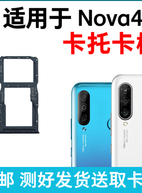 适用华为Nova4e卡槽卡托 插卡卡拖 MAR-AL00手机sim卡座 卡套卡架