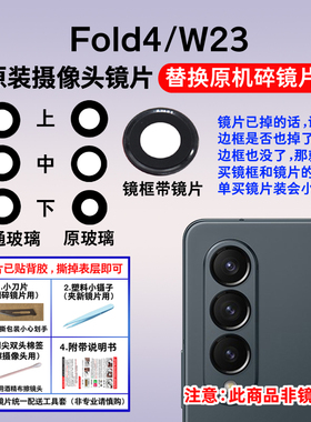 适用于三星Z Fold4后摄像头玻璃 W23镜片 SM-F9360照相机镜头盖