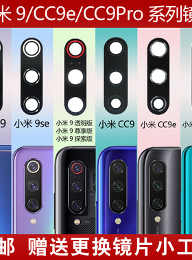 适用于小米9 9se摄像头玻璃镜片CC9e CC9pro手机后相机镜面镜头盖