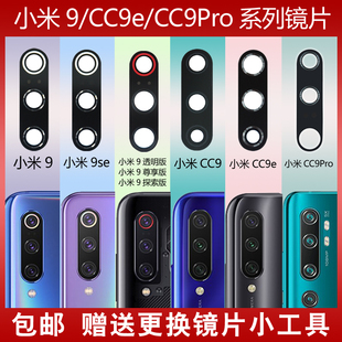 CC9pro手机后相机镜面镜头盖 适用于小米9 9se摄像头玻璃镜片CC9e