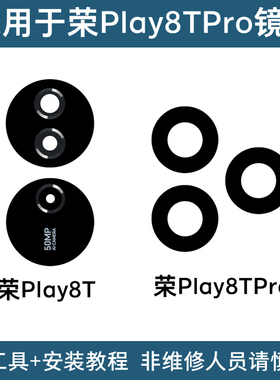 适用荣耀Plya8T Play8TPro摄像头镜片 后置照相机玻璃镜面 镜头盖