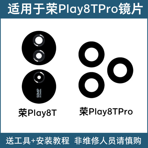 适用荣耀Plya8T Play8TPro摄像头镜片 后置照相机玻璃镜面 镜头盖