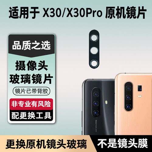 适用于vivo X30 X30Pro原装后置摄像头镜片 照相机玻璃镜面镜头盖