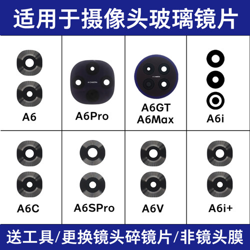 适用OPPO A6 A6i A6Pro A6GT A6C A6S 6Max A6X A6V后摄像头镜片