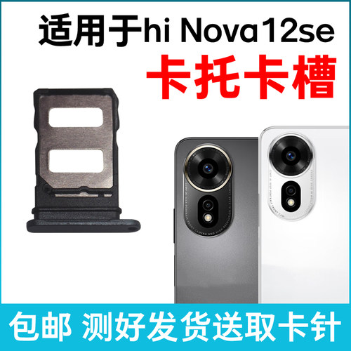 适用华为畅享hi Nova12se卡托卡槽 插卡卡拖 手机sim卡座卡套卡架