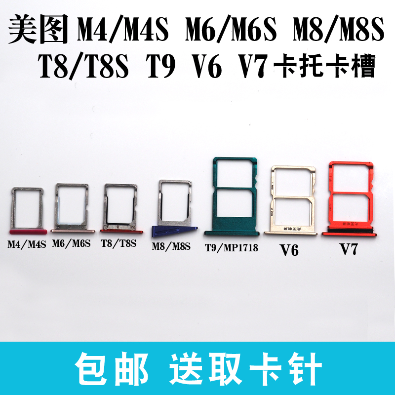 适用于美图V7V6卡槽卡托Meitu M4 M4S M6 s M8 M8S T8 T8S T9插卡 3C数码配件 手机零部件 原图主图