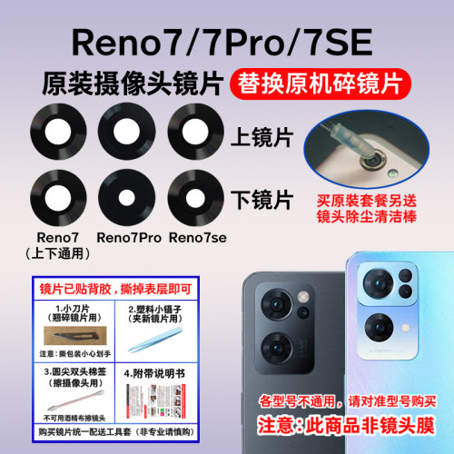 适用于原装OPPO Reno7 Pro后摄像头玻璃镜片 Reno7SE照相机镜头盖