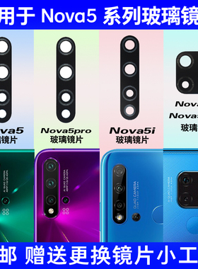 适用华为Nova5 Nova5iPro原装后摄像头玻璃镜片 Nova5z镜头盖镜面