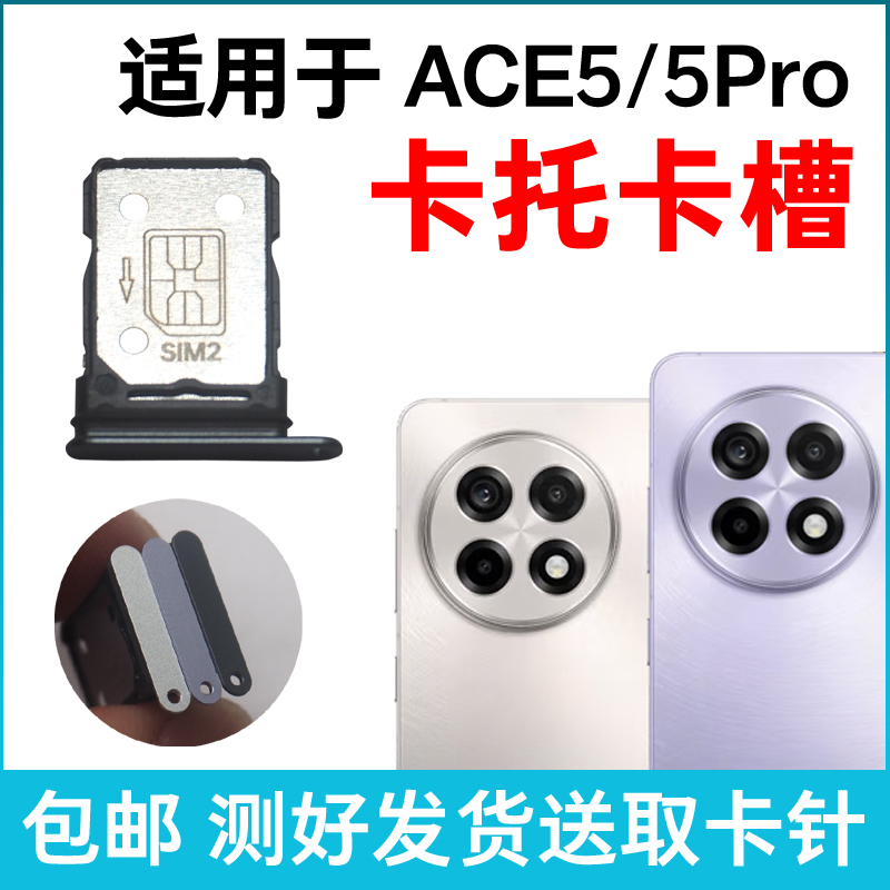 适用一加ACE5卡槽卡托 1+Ace5Pro插卡卡拖 手机sim卡座 卡套卡架