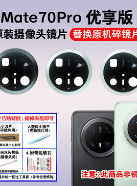适用于华为Mate70Pro优享版后置摄像头镜片 照相机玻璃镜面镜头盖