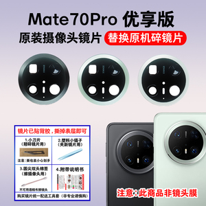 适用于华为Mate70Pro优享版后置摄像头镜片 照相机玻璃镜面镜头盖