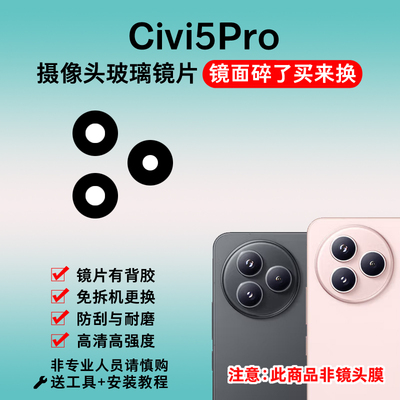 适用于小米civi5pro摄像头玻璃镜片 手机后置照相机镜面 镜头盖