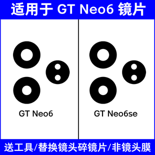 更换照相机玻璃镜面镜头盖 Neo6se后摄像头镜片 适用真我GT Neo6