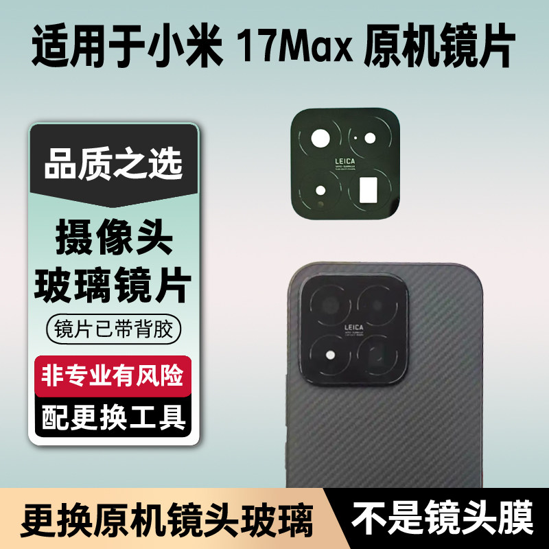 适用于小米17Max摄像头玻璃镜片 手机后置照相机原装镜面 镜头盖