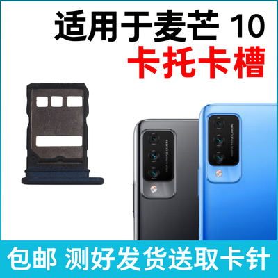 适用于麦芒10卡托卡槽