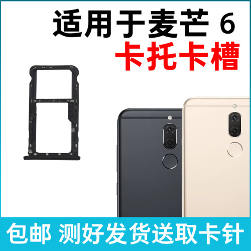 适用于华为麦芒6卡槽卡托 插卡卡拖 RNE-AL00手机sim卡座卡套卡架