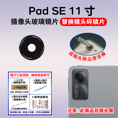 适用于红米Padse 11寸 平板后摄像头镜片 照相机镜头盖玻璃镜面