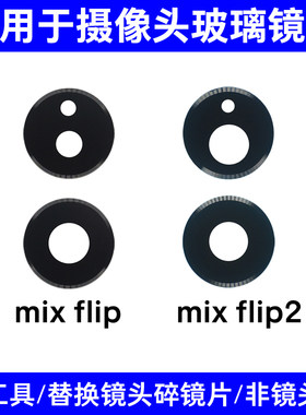 适用于小米mix Flip摄像头镜片 mix Flip2后置相机玻璃镜面镜头盖