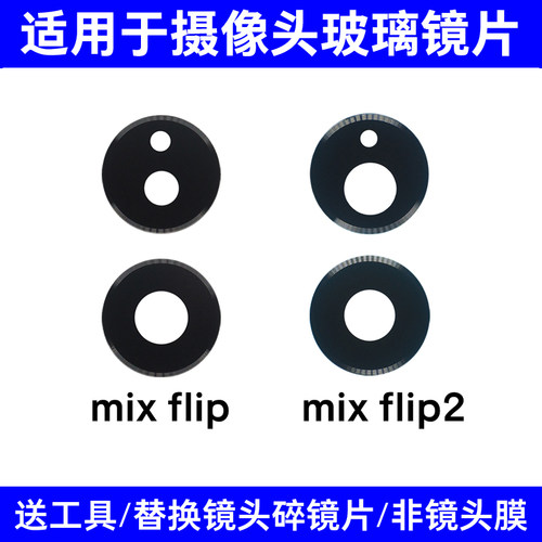 适用于小米mix Flip摄像头镜片 mix Flip2后置相机玻璃镜面镜头盖